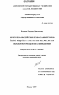 Власова, Татьяна Николаевна. Изучение взаимодействия люциферазы светляков Luciola mingrelica с субстратами и их аналогами методом флуоресцентной спектроскопии: дис. кандидат химических наук: 02.00.15 - Катализ. Москва. 2007. 129 с.