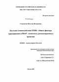 Сошникова, Наталия Валерьевна. Изучение взаимодействия TFIID - общего фактора транскрипции и PBAP - комплекса, ремоделирующего хроматин: дис. кандидат биологических наук: 03.00.03 - Молекулярная биология. Москва. 2009. 91 с.