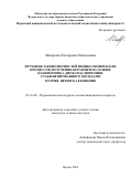 Макарова, Екатерина Николаевна. Изучение закономерностей физико-химических процессов получения керамики на основе нанопорошка диоксида циркония, стабилизированного оксидами иттрия, церия и алюминия: дис. кандидат наук: 05.16.06 - Порошковая металлургия и композиционные материалы. Пермь. 2016. 135 с.