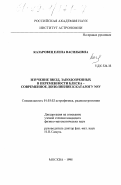 Казаровец, Елена Васильевна. Изучение звезд, заподозренных в переменности блеска - современное дополнение к каталогу NSV: дис. кандидат физико-математических наук: 01.03.02 - Астрофизика, радиоастрономия. Москва. 1998. 97 с.