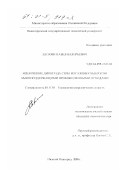 Блохин, Павел Валерьевич. Извлечение диоксида серы из газовых выбросов аминсодержащими промышленными отходами: дис. кандидат технических наук: 05.17.01 - Технология неорганических веществ. Нижний Новгород. 2000. 134 с.