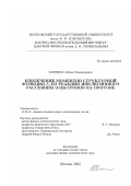 Осипенко, Михаил Владимирович. Извлечение моментов структурной функции F2 из реакции инклюзивного рассеяния электронов на протоне: дис. кандидат физико-математических наук: 01.04.16 - Физика атомного ядра и элементарных частиц. Москва. 2002. 171 с.