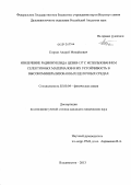 Егорин, Андрей Михайлович. Извлечение радионуклида цезия-137 с использованием селективных материалов и их устойчивость в высокоминерализованных щелочных средах: дис. кандидат наук: 02.00.04 - Физическая химия. Владивосток. 2013. 116 с.