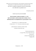 Токарь Эдуард Анатольевич. Извлечение радионуклидов Сs-137 из высокоминерализованных щелочных сред с применением резорцинформальдегидных смол: дис. кандидат наук: 00.00.00 - Другие cпециальности. ФГБУН Институт химии Дальневосточного отделения Российской академии наук. 2022. 154 с.