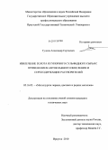 Гудков, Александр Сергеевич. Извлечение золота из упорного сульфидного сырья с применением автоклавного окисления и серосодержащих растворителей: дис. кандидат технических наук: 05.16.02 - Металлургия черных, цветных и редких металлов. Иркутск. 2010. 141 с.