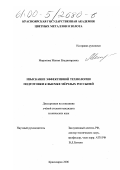 Миронова, Женни Владимировна. Изыскание эффективной технологии подготовки к выемке мерзлых россыпей: дис. кандидат технических наук: 05.15.03 - Открытая разработка месторождений полезных ископаемых. Красноярск. 2000. 178 с.