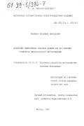 Малышев, Владимир Николаевич. Изыскание эффективных способов добычи руд на глубоких горизонтах Жезказганского месторождения: дис. кандидат технических наук: 05.15.02 - Подземная разработка месторождений полезных ископаемых. Москва. 1997. 175 с.