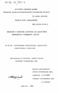 Чубуков, Артур Александрович. Изыскание и испытание аллергенов для диагностики инфекционного эпидидимита баранов: дис. кандидат ветеринарных наук: 16.00.03 - Ветеринарная эпизоотология, микология с микотоксикологией и иммунология. Алма-Ата. 1983. 136 с.