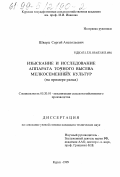 Шварц, Сергей Анатольевич. Изыскание и исследование аппарата точного высева мелкосеменных культур: На примере рапса: дис. кандидат технических наук: 05.20.01 - Технологии и средства механизации сельского хозяйства. Курск. 1999. 196 с.