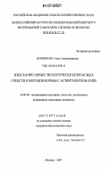 Дубникова, Анна Александровна. Изыскание новых экологически безопасных средств и методов борьбы с аспергиллезом пчел: дис. кандидат биологических наук: 16.00.06 - Ветеринарная санитария, экология, зоогигиена и ветеринарно-санитарная экспертиза. Москва. 2007. 141 с.