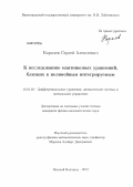 Королев, Сергей Алексеевич. К исследованию маятниковых уравнений, близких к нелинейным интегрируемым: дис. кандидат физико-математических наук: 01.01.02 - Дифференциальные уравнения. Нижний Новгород. 2013. 142 с.