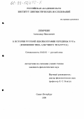 Левичкин, Александр Николаевич. К истории русской лексикографии середины ХVII в.: Изменение типа азбучного тезауруса: дис. кандидат филологических наук: 10.02.01 - Русский язык. Санкт-Петербург. 1999. 197 с.