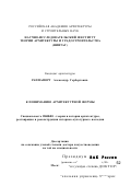 Раппапорт, Александр Гербертович. К пониманию архитектурной формы: дис. доктор искусствоведения: 18.00.01 - Теория и история архитектуры, реставрация и реконструкция историко-архитектурного наследия. Москва. 2002. 140 с.