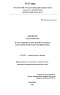 Кирпичев, Сергей Борисович. К постановке начальной задачи в классической электродинамике: дис. кандидат физико-математических наук: 01.04.02 - Теоретическая физика. Москва. 2007. 80 с.