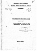 Ковригина, Т. С.. К проблеме развития нравственных чувств у школьников: (Воспитание чувства общественного долга в связи с уроками литературного чтения).: дис. : 00.00.00 - Другие cпециальности. Москва. 1951. 147 с.