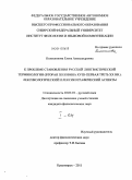 Колесникова, Елена Александровна. К проблеме становления русской лингвистической терминологии (вторая половина XVIII - первая треть XX вв.): лексикологический и лексикографический аспекты: дис. кандидат филологических наук: 10.02.01 - Русский язык. Красноярск. 2011. 649 с.