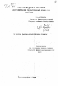 Аптекарь И.Л.. К теории двойных металлических сплавов: дис. : 00.00.00 - Другие cпециальности. Днепропетровск. 1949. 108 с.