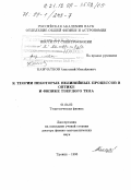 Камчатнов, Анатолий Михайлович. К теории некоторых нелинейных процессов в оптике и физике твердого тела: дис. доктор физико-математических наук: 01.04.02 - Теоретическая физика. Троицк. 1998. 257 с.