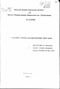 Соколов В.А.. К вопросу о природе кандолюминесценции цинка: дис. : 00.00.00 - Другие cпециальности. Томск. 1949. 212 с.