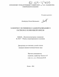 Лимбергер, Роман Евгеньевич. К вопросу об эффектах самоорганизации в растворах полиэлектролитов: дис. кандидат физико-математических наук: 02.00.06 - Высокомолекулярные соединения. Москва. 2004. 110 с.