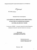 Куянцева, Елена Александровна. Кабардинская лирическая поэзия ХХ века: культурно-эстетическая основа, поэтика жанров и стилей: дис. доктор филологических наук: 10.01.02 - Литература народов Российской Федерации (с указанием конкретной литературы). Нальчик. 2009. 450 с.