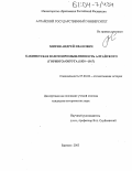 Митин, Андрей Иванович. Кабинетская золотопромышленность Алтайского (горного) округа: 1830-1917: дис. кандидат исторических наук: 07.00.02 - Отечественная история. Барнаул. 2003. 255 с.