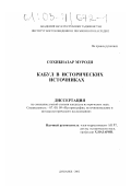 Муроди Сохибназар. Кабул в исторических источниках: дис. кандидат исторических наук: 07.00.09 - Историография, источниковедение и методы исторического исследования. Душанбе. 2002. 171 с.