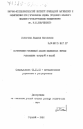 Белюстина, Людмила Николаевна. Качественно-численный анализ нелинейных систем управления частотой и фазой: дис. доктор технических наук: 00.00.00 - Другие cпециальности. Горький. 1982. 438 с.