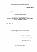 Соловьева, Елена Павловна. Качественное исследование дифференциальных уравнений асинхронных электрических машин: дис. кандидат физико-математических наук: 01.01.02 - Дифференциальные уравнения. Санкт-Петербург. 2012. 117 с.