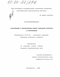 Ткач, Анжелика Валерьевна. Качественные и количественные модели социальной структуры и стратификации: дис. кандидат социологических наук: 22.00.04 - Социальная структура, социальные институты и процессы. Новочеркасск. 2004. 151 с.