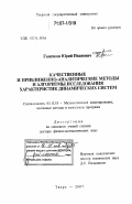 Голечков, Юрий Иванович. Качественные и приближенно-аналитические методы и алгоритмы исследования характеристик динамических систем: дис. доктор физико-математических наук: 05.13.18 - Математическое моделирование, численные методы и комплексы программ. Тверь. 2007. 239 с.