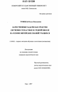 Троицкая, Ольга Николаевна. Качественные задачи как средство обучения стохастике в средней школе на основе житейских знаний учащихся: дис. кандидат педагогических наук: 13.00.02 - Теория и методика обучения и воспитания (по областям и уровням образования). Орел. 2007. 187 с.