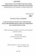 Хаматова, Гузель Хамадиевна. Качество кобыльего молока при стронгилятозно-параскаридозной инвазии и на фоне антгельминтной и восстановительной терапии: дис. кандидат ветеринарных наук: 16.00.06 - Ветеринарная санитария, экология, зоогигиена и ветеринарно-санитарная экспертиза. Уфа. 2007. 187 с.