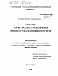 Савина, Юлия Станиславовна. Качество логистического обеспечения процесса товародвижения в регионе: дис. кандидат экономических наук: 08.00.05 - Экономика и управление народным хозяйством: теория управления экономическими системами; макроэкономика; экономика, организация и управление предприятиями, отраслями, комплексами; управление инновациями; региональная экономика; логистика; экономика труда. Ростов-на-Дону. 2004. 184 с.