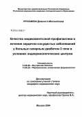 Урусбиева, Джаннета Магометовна. Качество медикаментозной профилактики и лечения сердечно-сосудистых заболеваний у больных сахарным диабетом II типа в условиях эндокринологических центров: дис. кандидат медицинских наук: 14.00.05 - Внутренние болезни. Москва. 2004. 87 с.