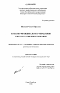 Шопенко, Ольга Юрьевна. Качество муниципального управления и пути его совершенствования: дис. кандидат экономических наук: 08.00.05 - Экономика и управление народным хозяйством: теория управления экономическими системами; макроэкономика; экономика, организация и управление предприятиями, отраслями, комплексами; управление инновациями; региональная экономика; логистика; экономика труда. Санкт-Петербург. 2006. 169 с.