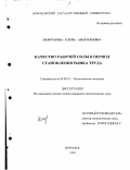 Золотарева, Елена Анатольевна. Качество рабочей силы в период становления рынка труда: дис. кандидат экономических наук: 08.00.01 - Экономическая теория. Воронеж. 1999. 184 с.