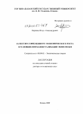 Киршин, Игорь Александрович. Качество современного экономического роста в условиях интеллектуализации экономики: дис. доктор экономических наук: 08.00.01 - Экономическая теория. Казань. 2009. 368 с.
