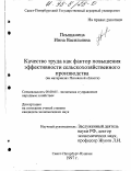 Псыщаница, Инна Васильевна. Качество труда как фактор повышения эффективности сельскохозяйственного производства: На материалах Псков. обл.: дис. кандидат экономических наук: 08.00.05 - Экономика и управление народным хозяйством: теория управления экономическими системами; макроэкономика; экономика, организация и управление предприятиями, отраслями, комплексами; управление инновациями; региональная экономика; логистика; экономика труда. Санкт-Петербург-Пушкин. 1997. 199 с.