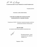 Токарева, Галина Викторовна. Качество трудовых ресурсов как фактор экономического развития региона: дис. кандидат экономических наук: 08.00.05 - Экономика и управление народным хозяйством: теория управления экономическими системами; макроэкономика; экономика, организация и управление предприятиями, отраслями, комплексами; управление инновациями; региональная экономика; логистика; экономика труда. Ставрополь. 2004. 161 с.