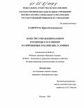 Галимурза, Ирина Владимировна. Качество управления банком и подходы к его оценке в современных российских условиях: дис. кандидат экономических наук: 08.00.10 - Финансы, денежное обращение и кредит. Москва. 2004. 149 с.