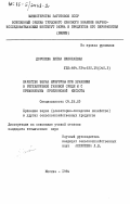 Дорошева, Елена Николаевна. Качество зерна кукурузы при хранении в регулируемой газовой среде и с применением пропионовой кислоты: дис. кандидат технических наук: 05.18.03 - Первичная обработка и хранение продукции растениеводства. Москва. 1984. 207 с.