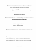 Трунова, Елена Викторовна. Качество жизни больных эпилепсией при различных вариантах противоэпилептической терапии: дис. кандидат медицинских наук: 14.00.05 - Внутренние болезни. Москва. 2009. 169 с.