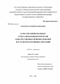 Павлова, Валерия Валерьевна. Качество жизни больных генерализованными формами злокачественных новообразований после циторедуктивных операций: дис. кандидат медицинских наук: 14.00.14 - Онкология. Уфа. 2007. 130 с.