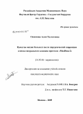 Осмонова, Алия Талгатовна. Качество жизни больных с митральным стенозом после хирургической коррекции порока протезом "МедИнж-2": дис. кандидат медицинских наук: 14.00.06 - Кардиология. Москва. 2009. 196 с.