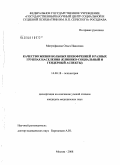 Митрофанова, Ольга Ивановна. Качество жизни больных шизофренией в разных группах населения (клинико-социальный и гендерный аспекты): дис. кандидат медицинских наук: 14.00.18 - Психиатрия. Москва. 2008. 203 с.