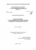 Тарасенко, Василий Сергеевич. Качество жизни и отдаленные результаты лечения больных острым панкреатитом: дис. кандидат медицинских наук: 14.00.27 - Хирургия. Саратов. 2007. 155 с.