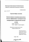 Скуратова, Мария Алексеевна. Качество жизни и отдаленные результаты у больных инфекционным эндокардитом при консервативном и хирургическом методах лечения: дис. кандидат медицинских наук: 14.00.06 - Кардиология. Самара. 2002. 123 с.