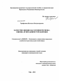 Трофимова, Наталья Владимировна. Качество жизни населения региона: оценка и механизм управления: дис. кандидат экономических наук: 08.00.05 - Экономика и управление народным хозяйством: теория управления экономическими системами; макроэкономика; экономика, организация и управление предприятиями, отраслями, комплексами; управление инновациями; региональная экономика; логистика; экономика труда. Уфа. 2011. 193 с.