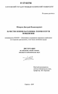 Фёдоров, Дмитрий Владимирович. Качество жизни населения: теория и пути повышения: дис. кандидат экономических наук: 08.00.05 - Экономика и управление народным хозяйством: теория управления экономическими системами; макроэкономика; экономика, организация и управление предприятиями, отраслями, комплексами; управление инновациями; региональная экономика; логистика; экономика труда. Саратов. 2007. 204 с.
